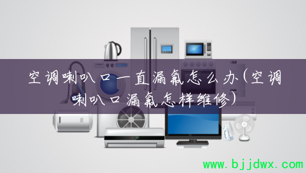 �յ����ȿ�һֱ©����ô��(�յ����ȿ�©������ά��)