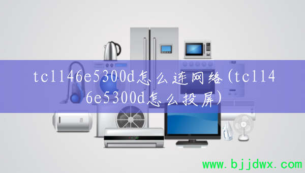 tcll46e5300d��ô������(tcll46e5300d��ôͶ��)