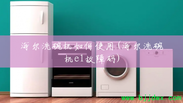 ����ϴ������ʹ��(����ϴ���e1������)