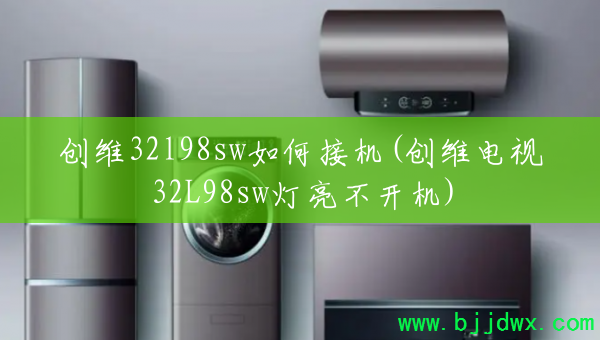 ��ά32l98sw��νӻ�(��ά����32L98sw����������)