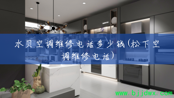 ˮ���յ�ά�޵绰����Ǯ(���¿յ�ά�޵绰)