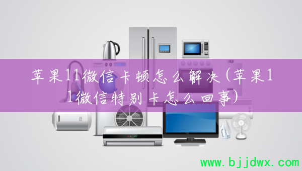 ƻ��11΢�ſ�����ô���(ƻ��11΢���ر���ô����)