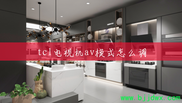 tcl���ӻ�avģʽ��ô��