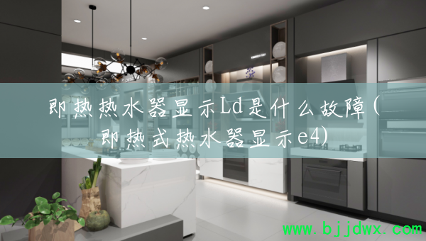 ������ˮ����ʾLd��ʲô����(����ʽ��ˮ����ʾe4)