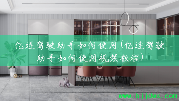 ������ʻ�������ʹ��(������ʻ�������ʹ����Ƶ�̳�)