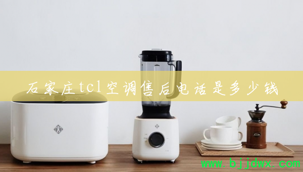 ʯ��ׯtcl�յ��ۺ�绰�Ƕ���Ǯ