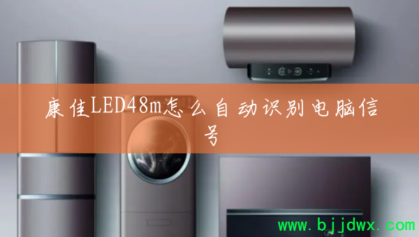 ����LED48m��ô�Զ�ʶ������ź�