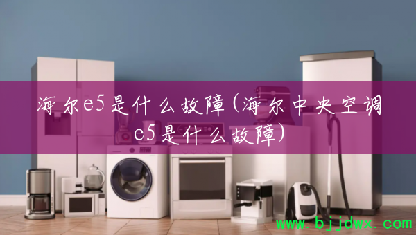 ����e5��ʲô����(��������յ�e5��ʲô����)