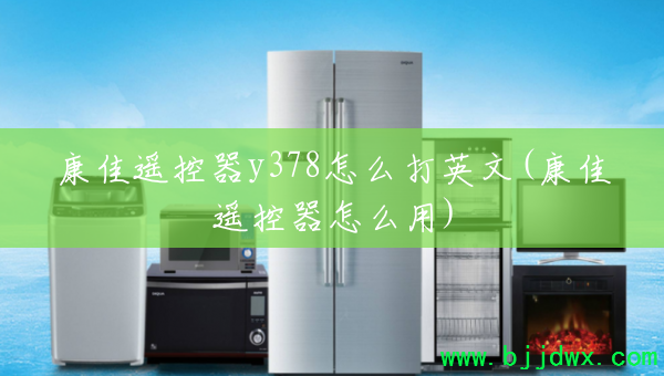 ����ң����y378��ô��Ӣ��(����ң������ô��)