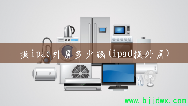 ��ipad��������Ǯ(ipad������)