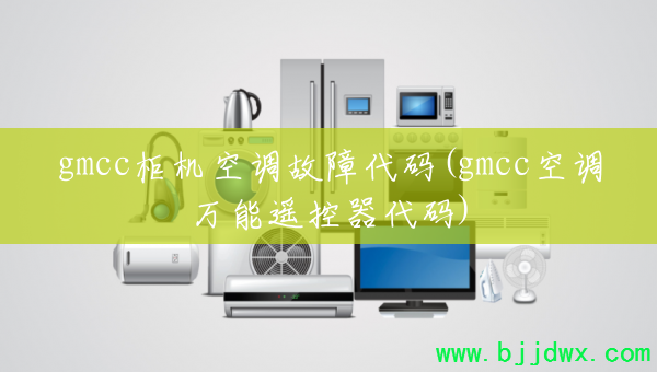 gmcc����յ����ϴ���(gmcc�յ�����ң��������)