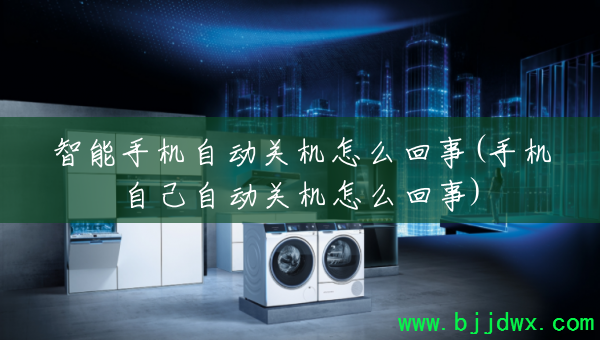 �����ֻ��Զ��ػ���ô����(�ֻ��Լ��Զ��ػ���ô����)