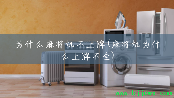 Ϊʲô�齫��������(�齫��Ϊʲô���Ʋ�ȫ)