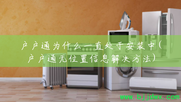 ����ͨΪʲôһֱ���ڰ�װ��(����ͨ��λ����Ϣ�������)