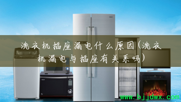 ϴ�»�����©��ʲôԭ��(ϴ�»�©��������й�ϵ��)