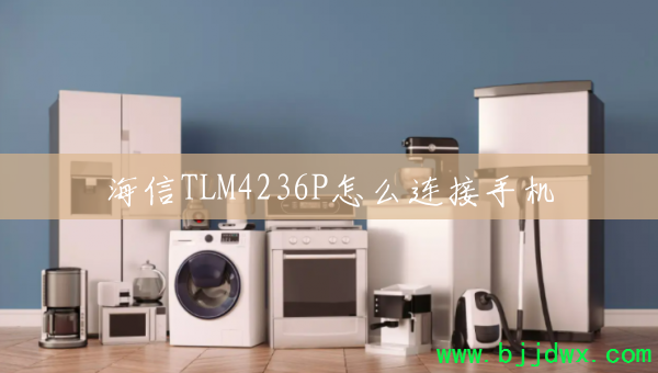 ����TLM4236P��ô�����ֻ�