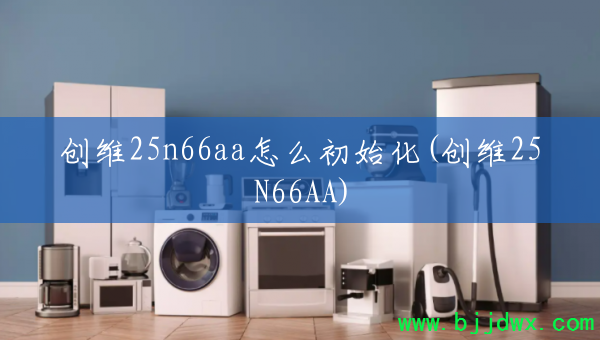 ��ά25n66aa��ô��ʼ��(��ά25N66AA)