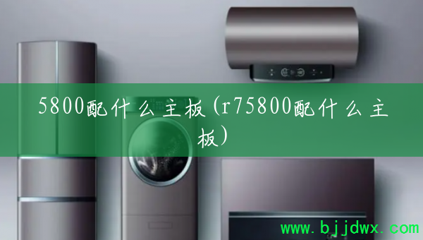 5800��ʲô����(r75800��ʲô����)