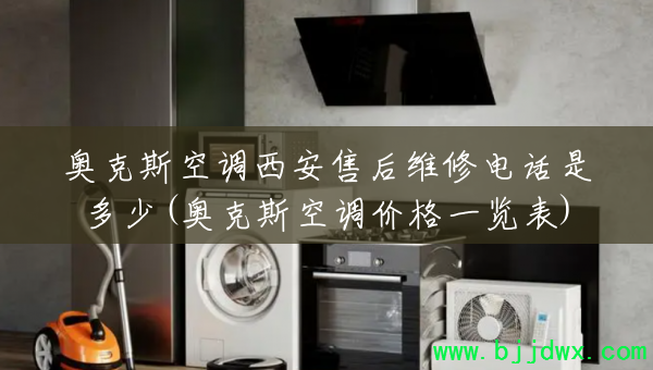 �¿�˹�յ������ۺ�ά�޵绰�Ƕ���(�¿�˹�յ��۸�һ����)