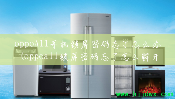 oppoA11�ֻ���������������ô��(oppoa11��������������ô�⿪�ֻ�)
