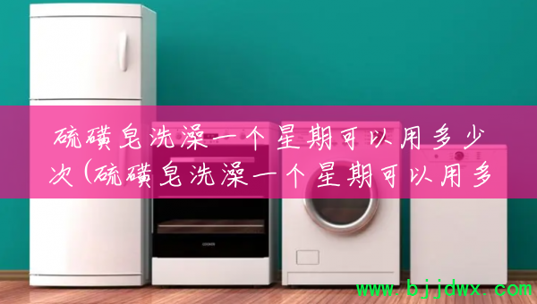 �����ϴ��һ�����ڿ����ö��ٴ�(�����ϴ��һ�����ڿ����ö��ٴΰ�)