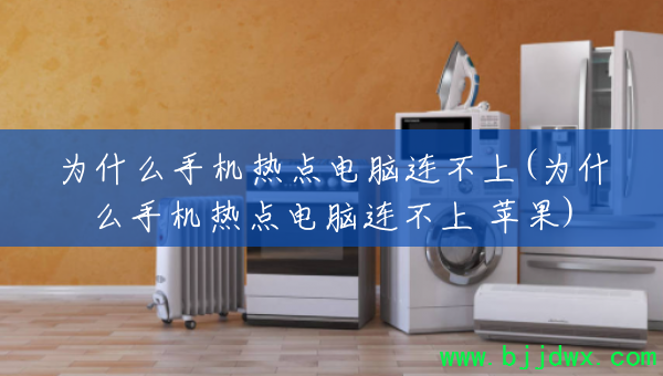 Ϊʲô�ֻ��ȵ����������(Ϊʲô�ֻ��ȵ���������� ƻ��)