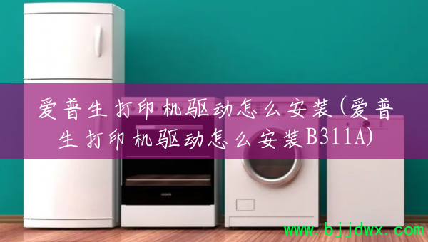 ��������ӡ��������ô��װ(��������ӡ��������ô��װB311A)