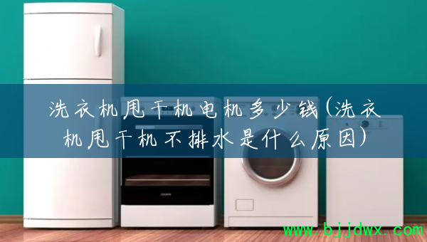 ϴ�»�˦�ɻ��������Ǯ(ϴ�»�˦�ɻ�����ˮ��ʲôԭ��)