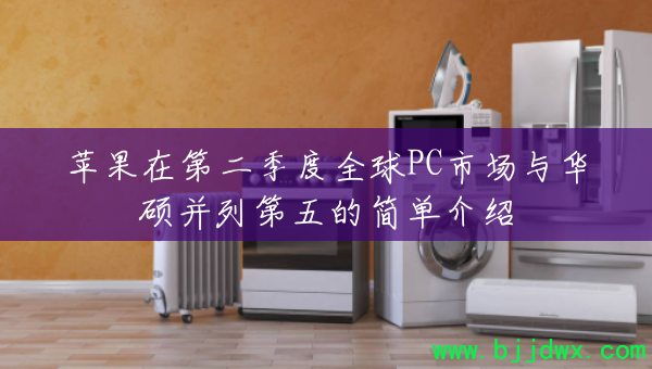 ƻ���ڵڶ�����ȫ��PC�г��뻪˶���е���ļ򵥽���