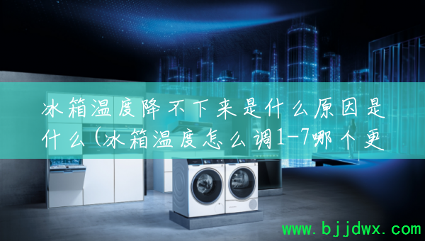 �����¶Ƚ���������ʲôԭ����ʲô(�����¶���ô��1-7�ĸ�����)