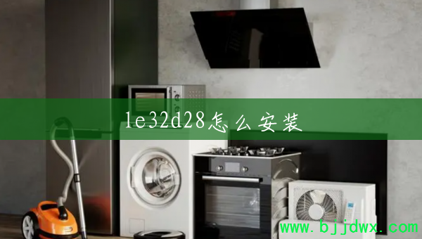 le32d28��ô��װ