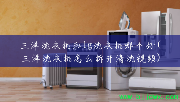 ����ϴ�»���lgϴ�»��ĸ���(����ϴ�»���ô����ϴ��Ƶ)