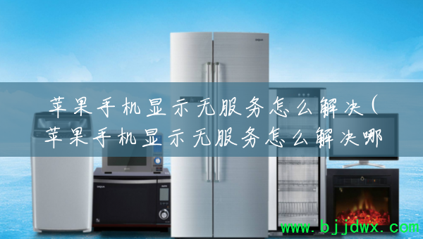 ƻ���ֻ���ʾ�޷�����ô���(ƻ���ֻ���ʾ�޷�����ô������ﻵ��)