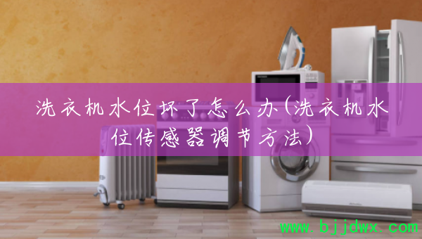 ϴ�»�ˮλ������ô��(ϴ�»�ˮλ���������ڷ���)