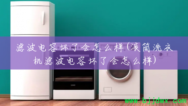 �˲����ݻ��˻���ô��(��Ͳϴ�»��˲����ݻ��˻���ô��)