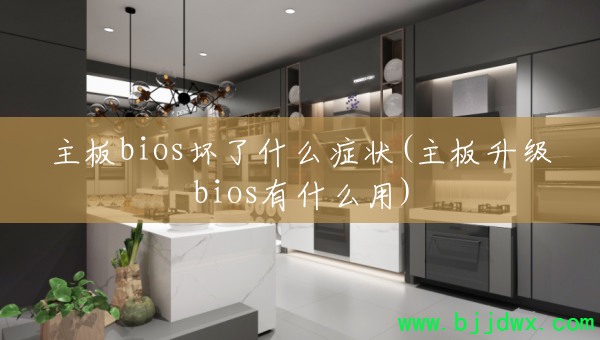 ����bios����ʲô֢״(��������bios��ʲô��)