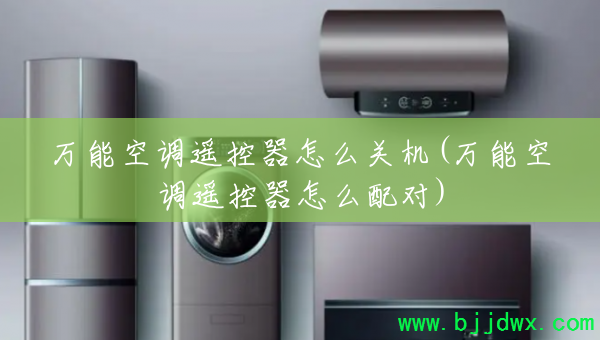 ���ܿյ�ң������ô�ػ�(���ܿյ�ң������ô���)