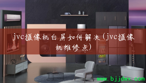 jvc�����������ν��(jvc�����ά�޵�)