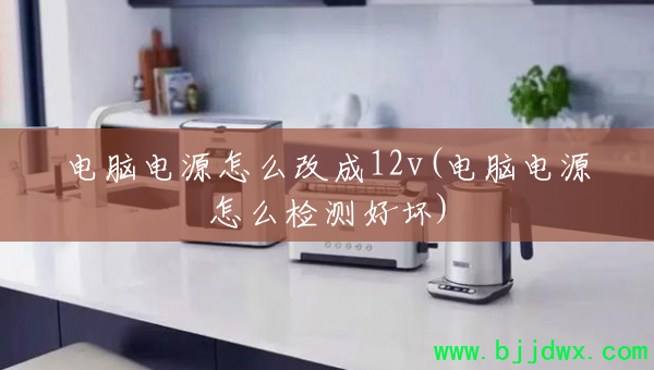 ���Ե�Դ��ô�ĳ�12v(���Ե�Դ��ô���û�)