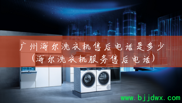 ���ݺ���ϴ�»��ۺ�绰�Ƕ���(����ϴ�»������ۺ�绰)