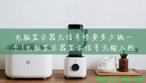 ������ʾ�����ź���Ҫ����Ǯһ��(������ʾ����ʾ�ź�������Ȼ�����)