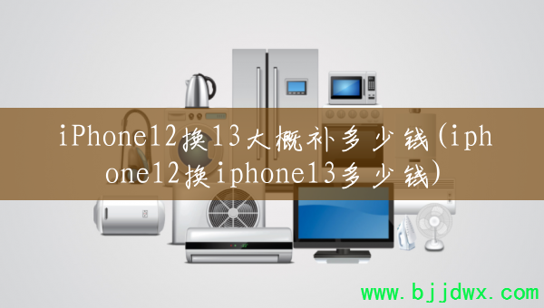 iPhone12��13��Ų�����Ǯ(iphone12��iphone13����Ǯ)