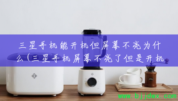 �����ֻ��ܿ�������Ļ����Ϊʲô(�����ֻ���Ļ�����˵��ǿ�����)