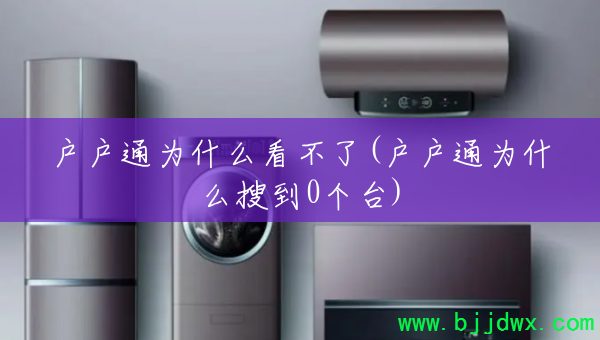 ����ͨΪʲô������(����ͨΪʲô�ѵ�0��̨)