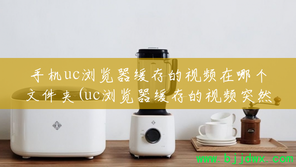 �ֻ�uc������������Ƶ���ĸ��ļ���(uc������������ƵͻȻ������,�������һ�)