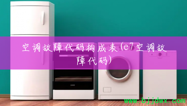 �յ����ϴ��빹�ɱ�(e7�յ����ϴ���)