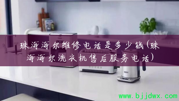 �麣����ά�޵绰�Ƕ���Ǯ(�麣����ϴ�»��ۺ����绰)