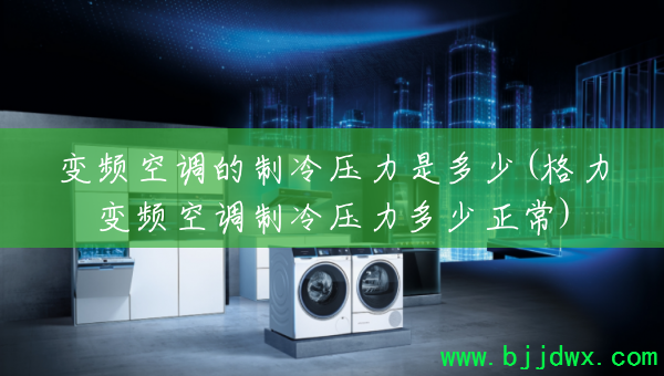 ��Ƶ�յ�������ѹ���Ƕ���(������Ƶ�յ�����ѹ����������)