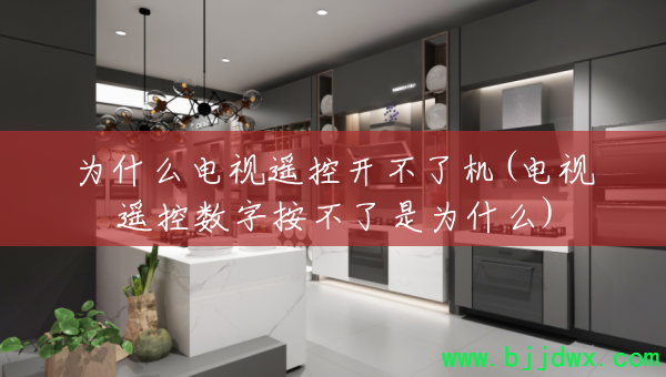 Ϊʲô����ң�ؿ����˻�(����ң�����ְ�������Ϊʲô)