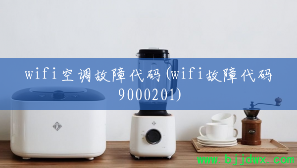 wifi�յ����ϴ���(wifi���ϴ���9000201)